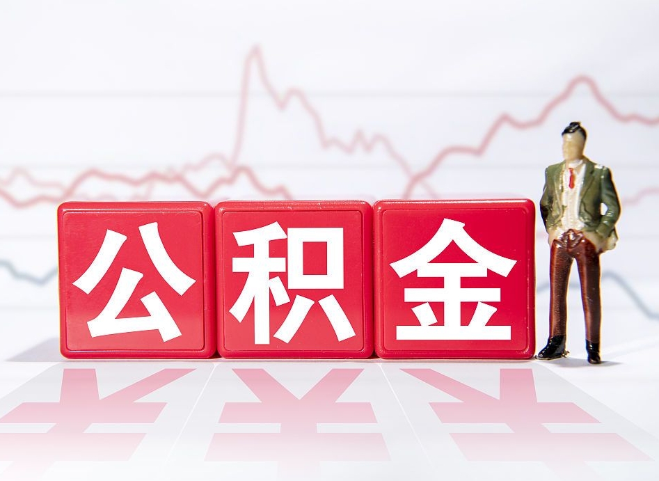 鹤壁海南公积金为什么不能取（海南如何提取公积金账户里的钱）