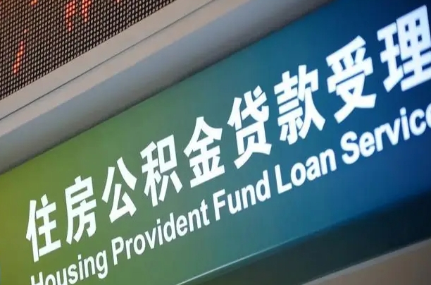 鹤壁住房公积金申请贷款（住房公积金申请贷款后里面的钱能取出来吗）