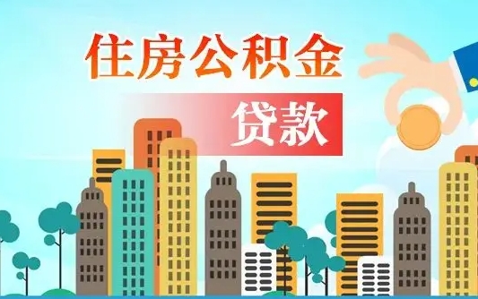 鹤壁2万公积金余额能贷40万吗（公积金多少才能贷30万）